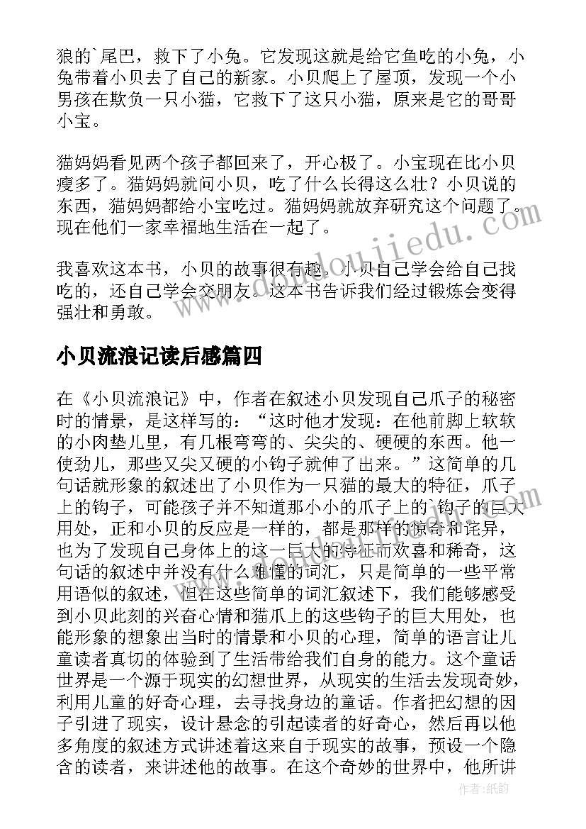 2023年小贝流浪记读后感(汇总5篇)