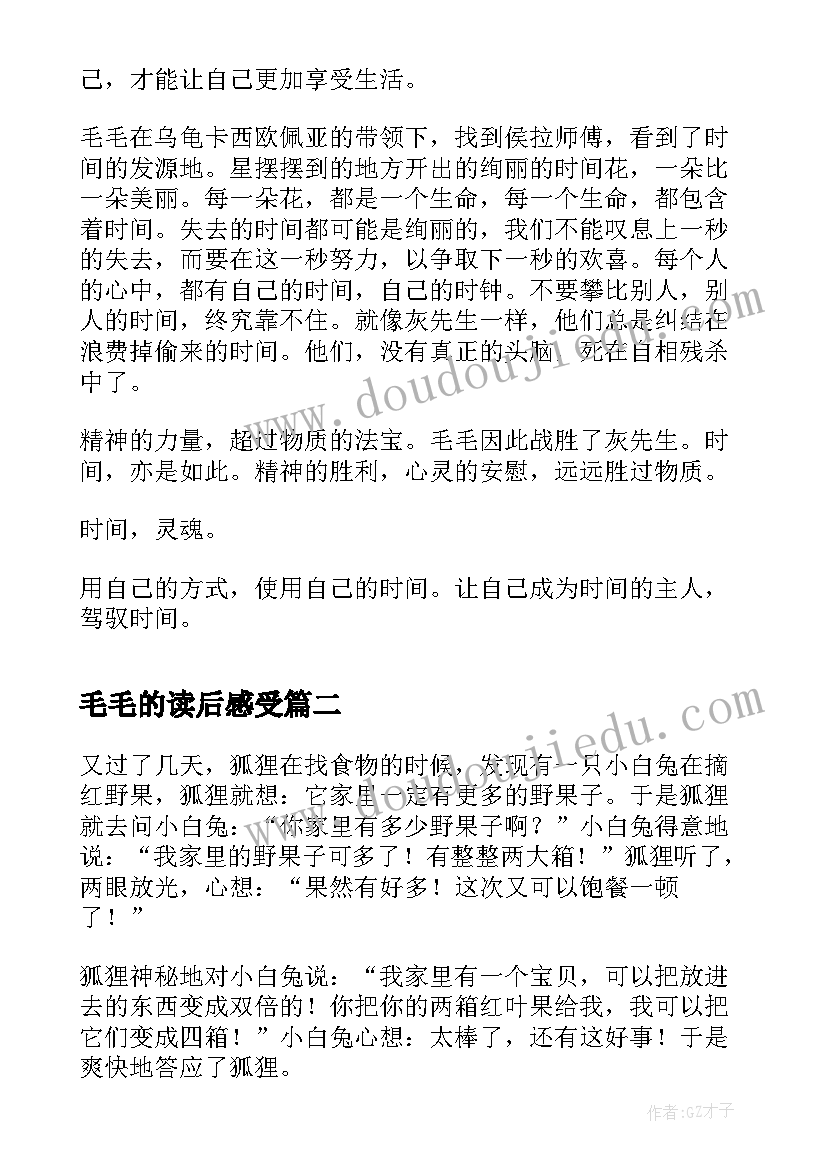 毛毛的读后感受(模板10篇)