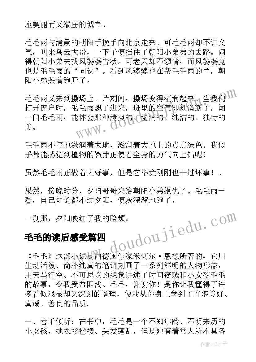 毛毛的读后感受(模板10篇)