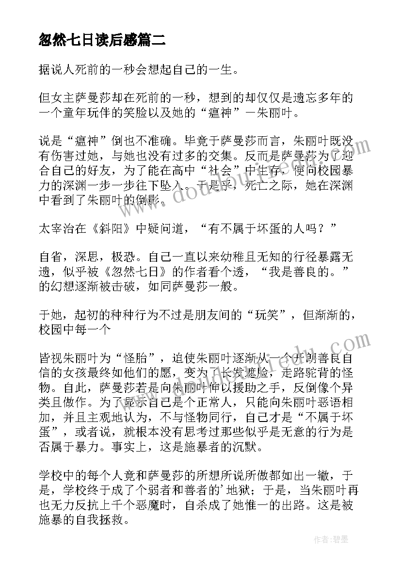 忽然七日读后感(优秀5篇)