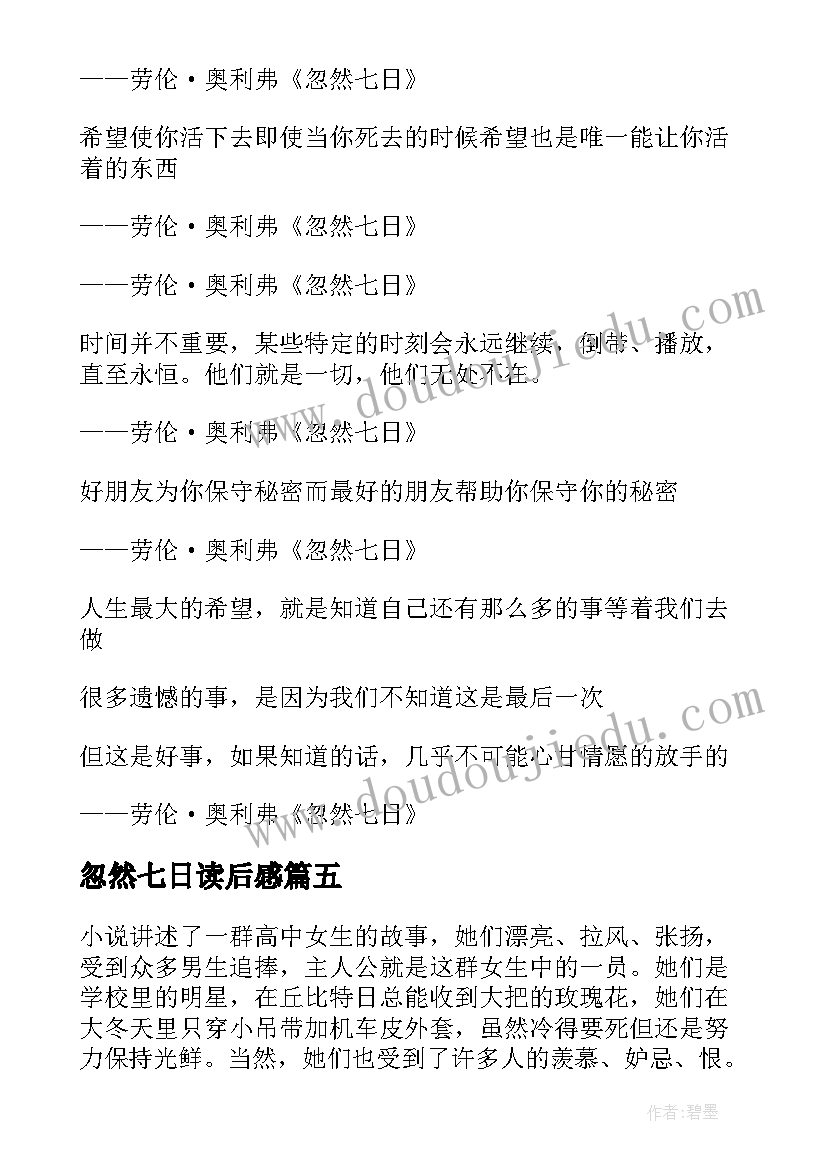 忽然七日读后感(优秀5篇)