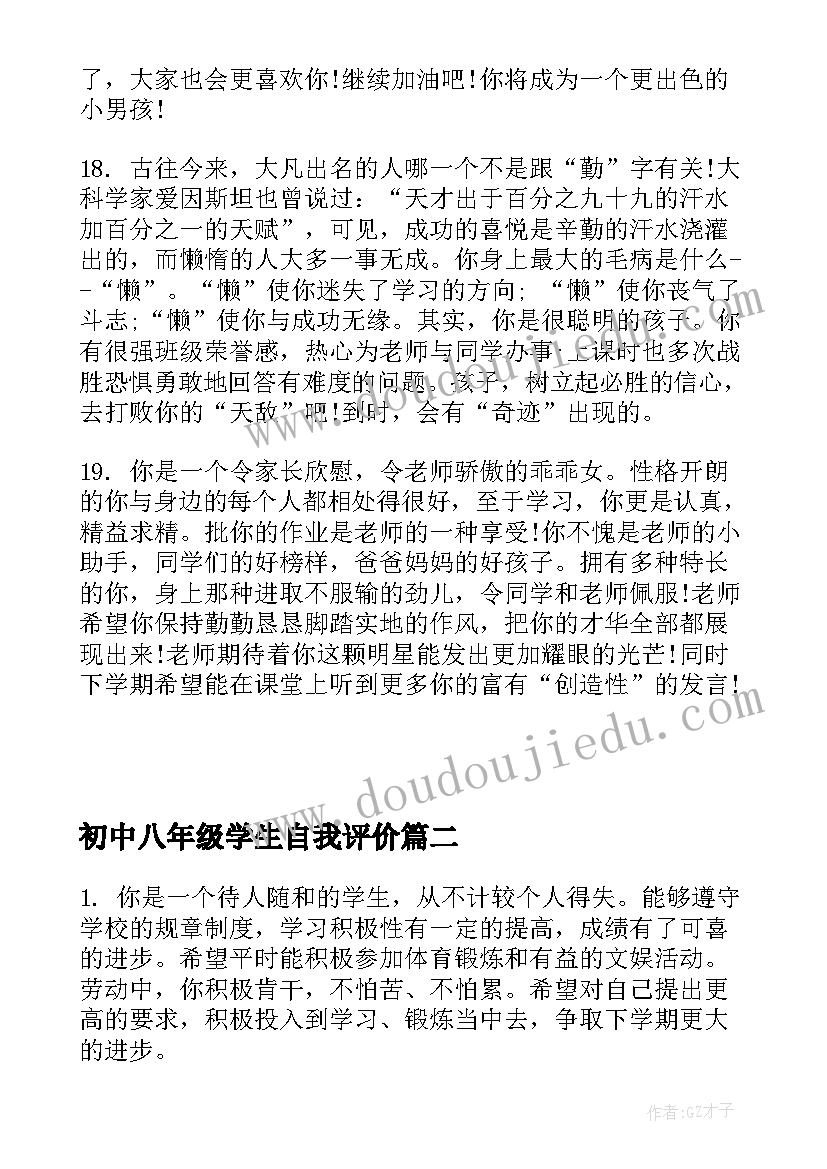 最新初中八年级学生自我评价(汇总6篇)