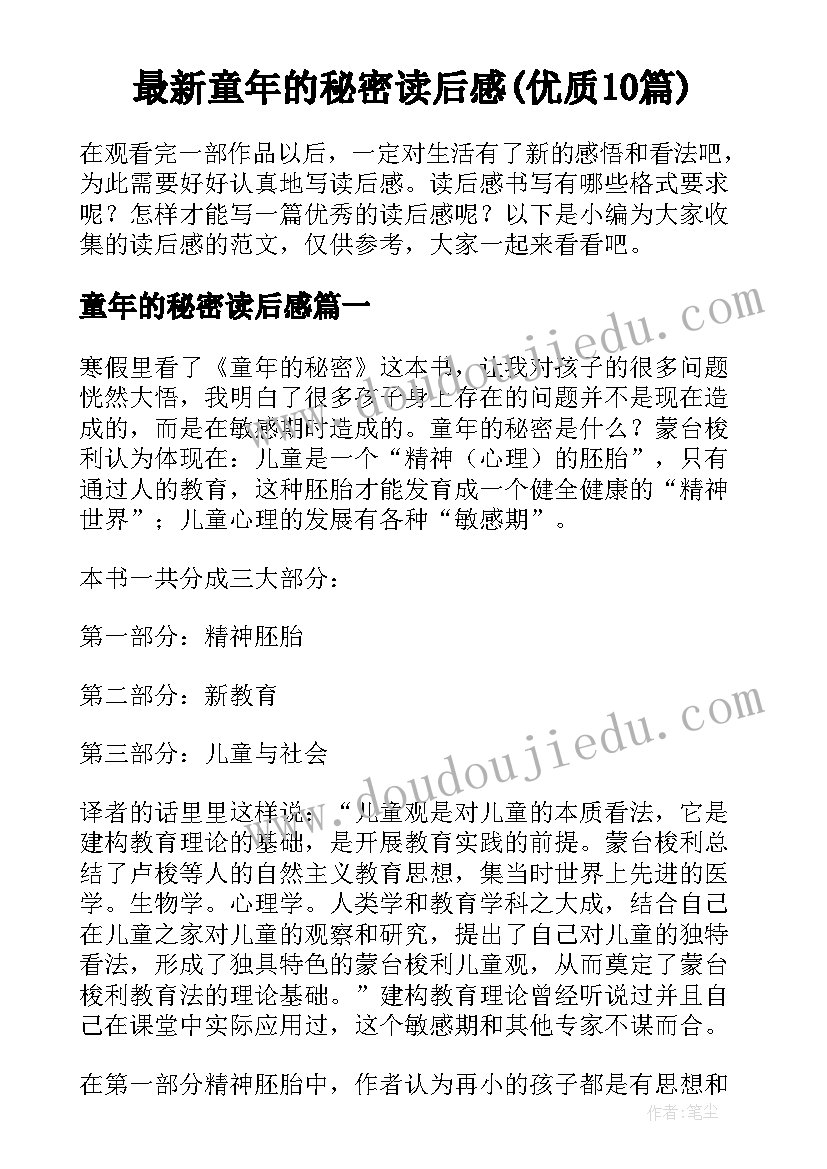 最新童年的秘密读后感(优质10篇)