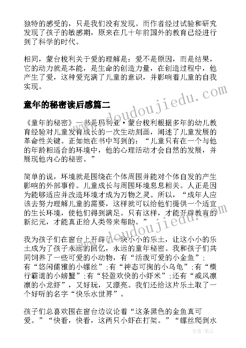 最新童年的秘密读后感(优质10篇)