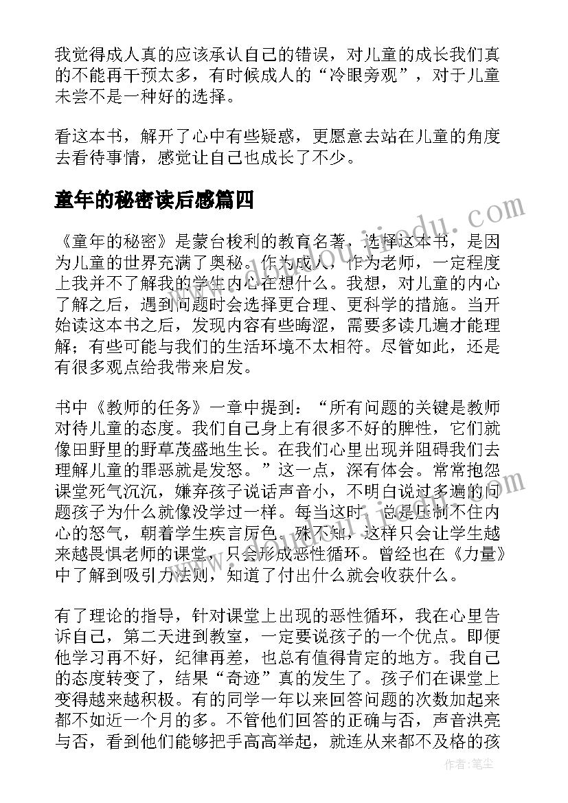 最新童年的秘密读后感(优质10篇)