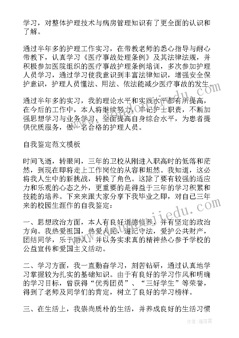 大三护理自我鉴定(通用5篇)