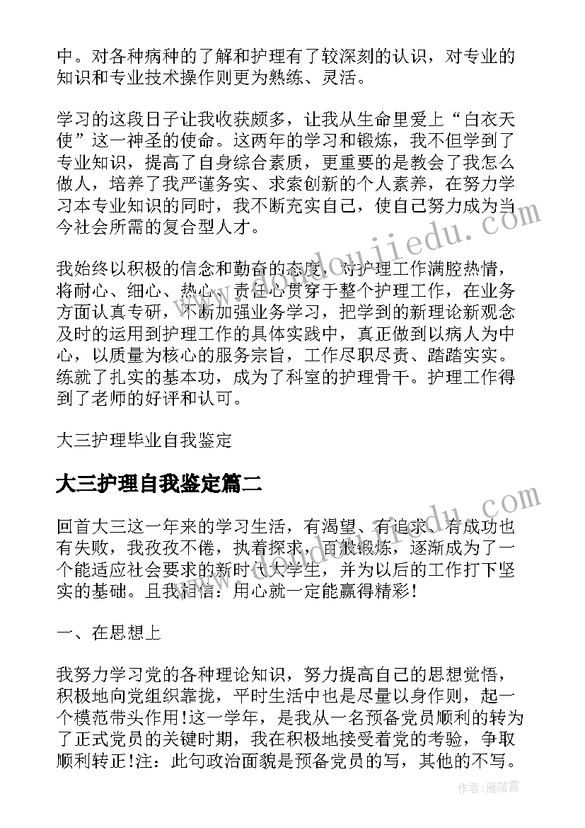 大三护理自我鉴定(通用5篇)