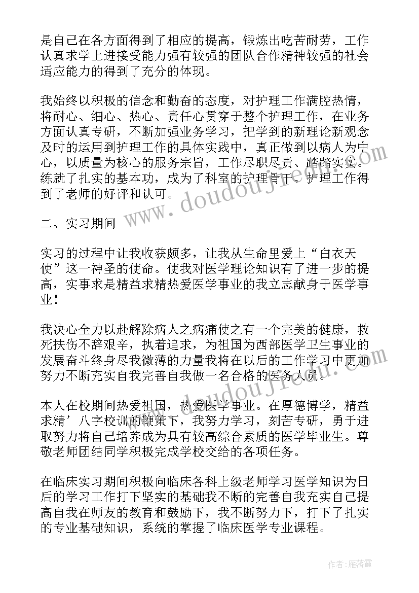 大三护理自我鉴定(通用5篇)