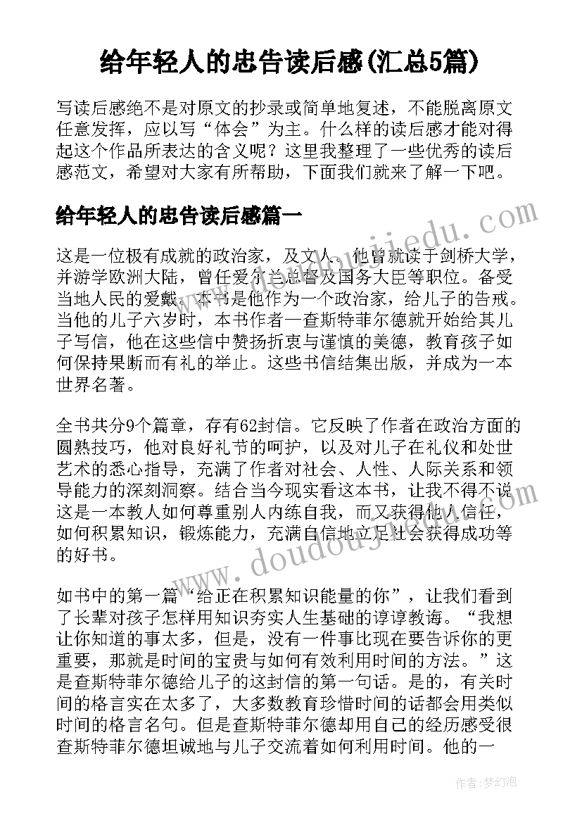 给年轻人的忠告读后感(汇总5篇)