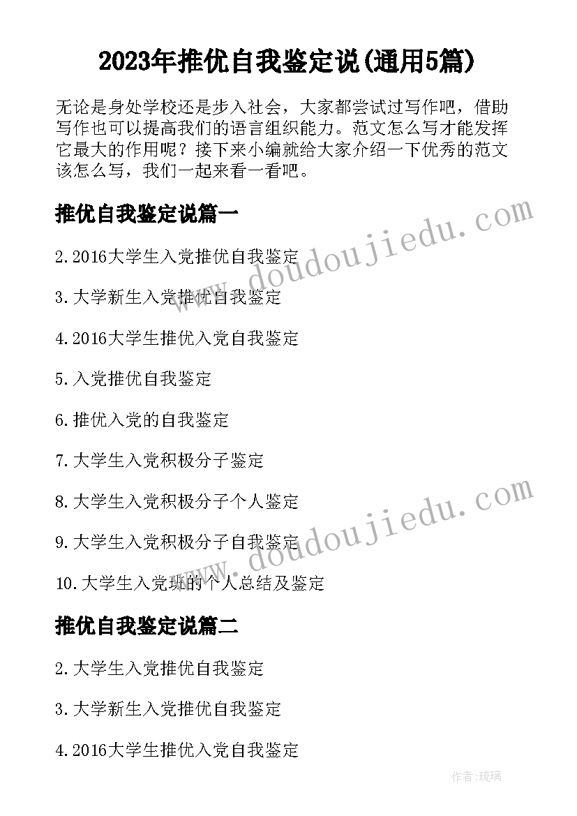 2023年推优自我鉴定说(通用5篇)