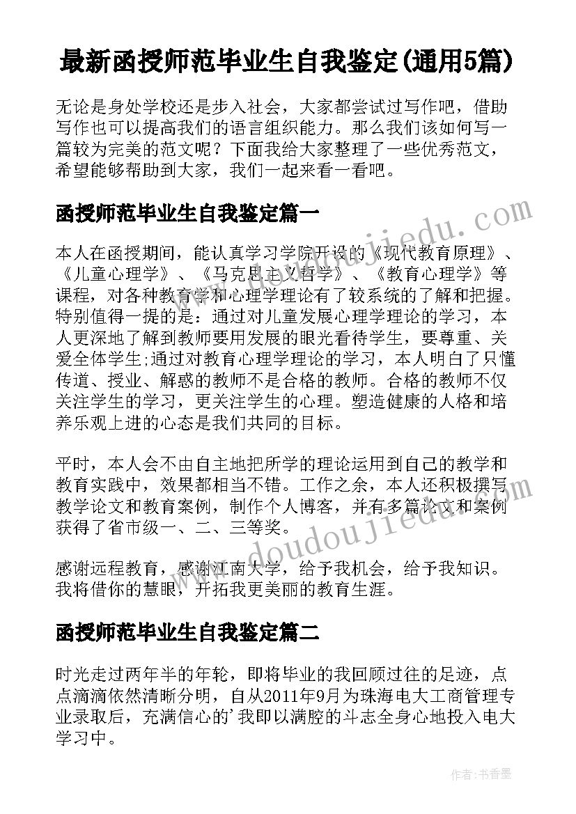 最新函授师范毕业生自我鉴定(通用5篇)