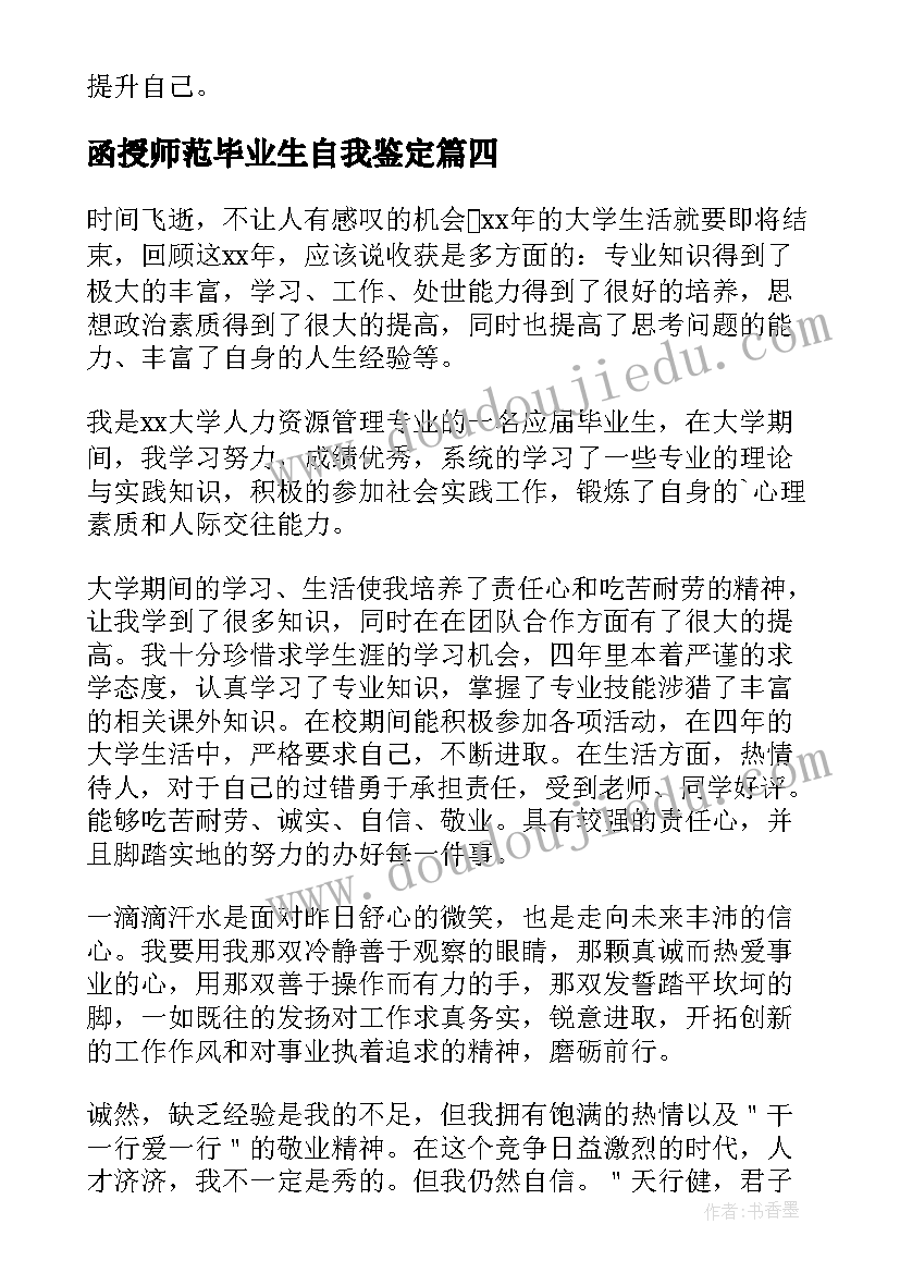 最新函授师范毕业生自我鉴定(通用5篇)