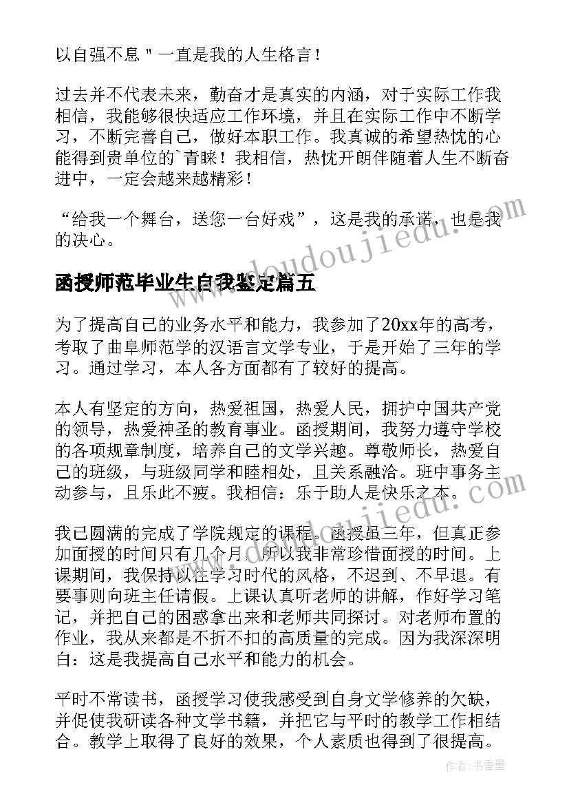 最新函授师范毕业生自我鉴定(通用5篇)