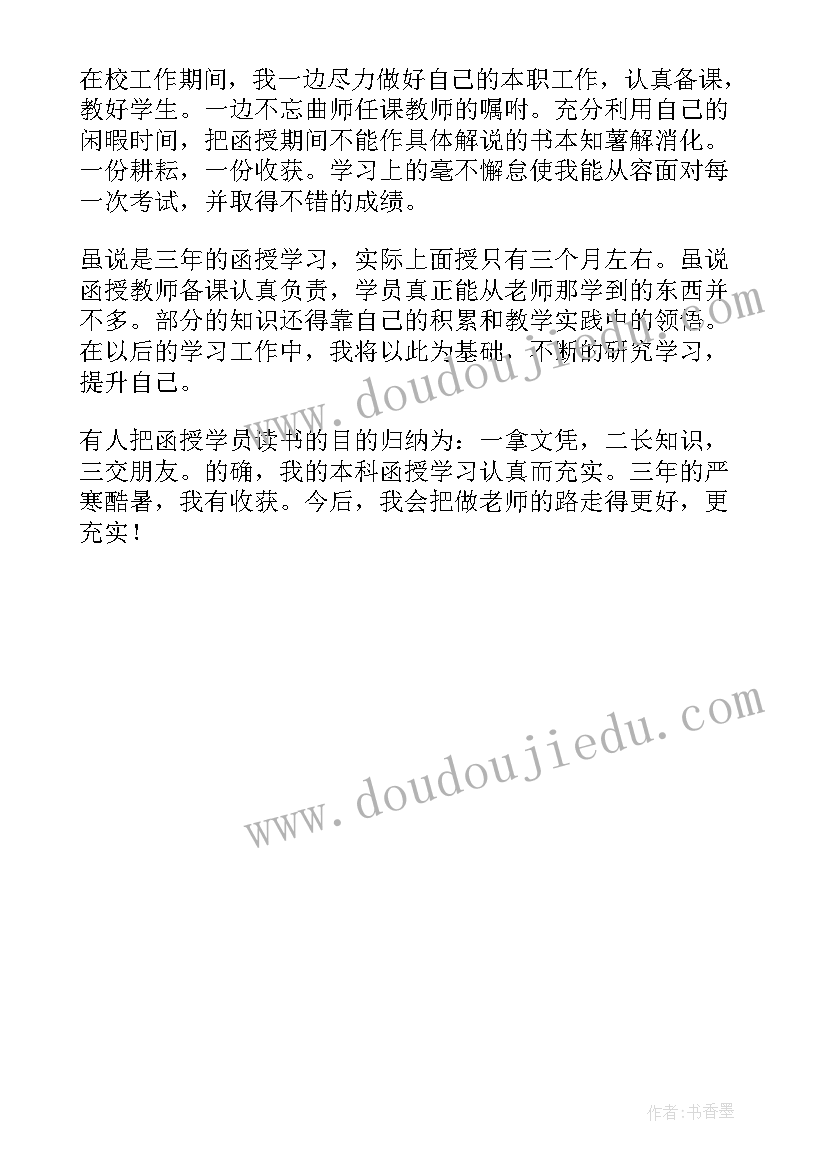 最新函授师范毕业生自我鉴定(通用5篇)