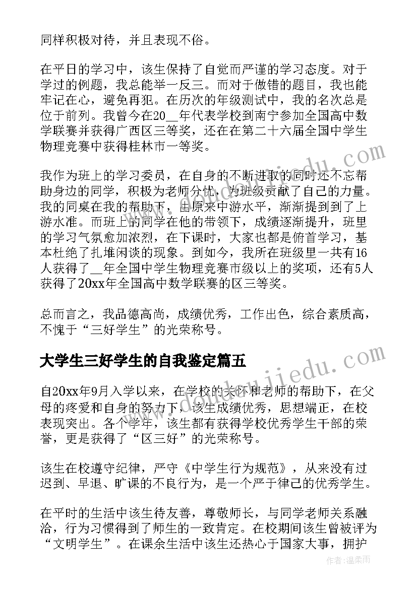 2023年大学生三好学生的自我鉴定 三好学生的自我鉴定(优质5篇)