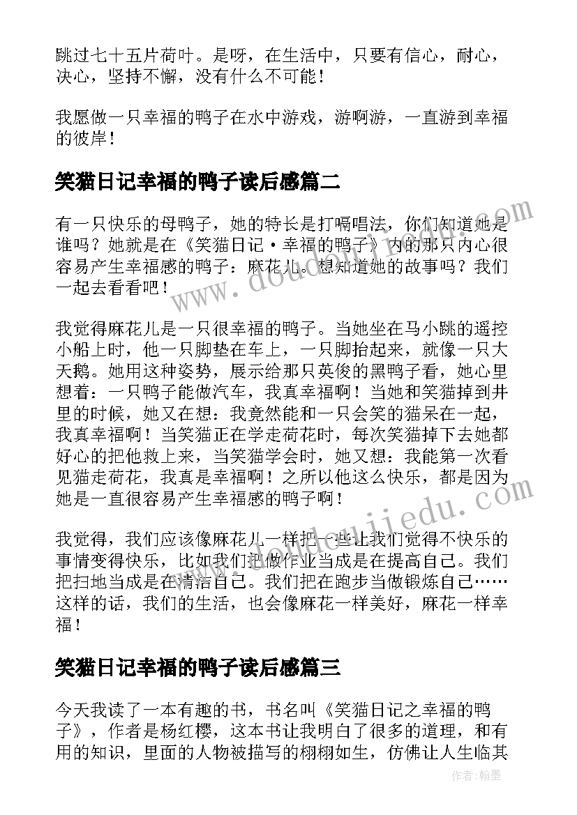 2023年笑猫日记幸福的鸭子读后感 幸福的鸭子读后感(通用10篇)