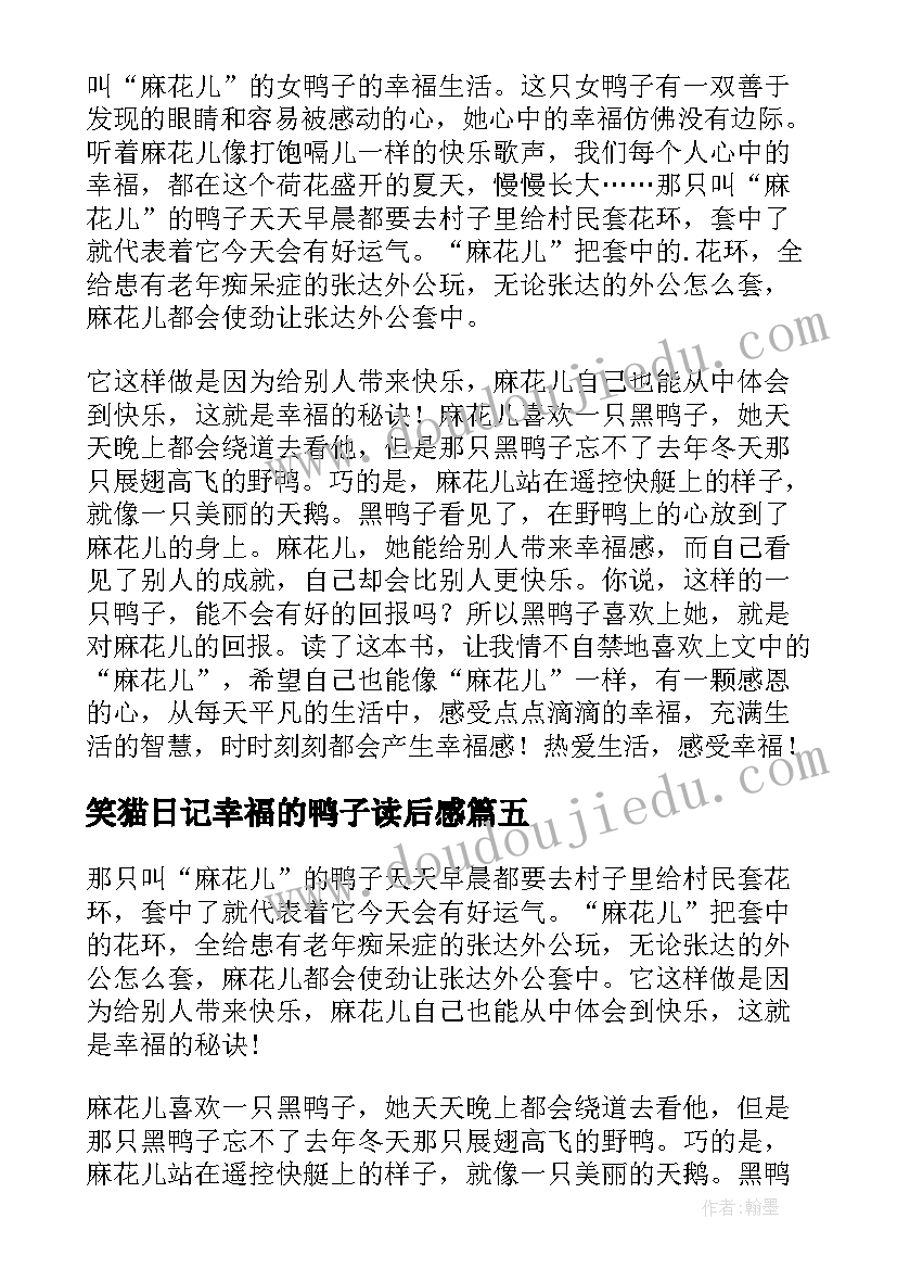 2023年笑猫日记幸福的鸭子读后感 幸福的鸭子读后感(通用10篇)