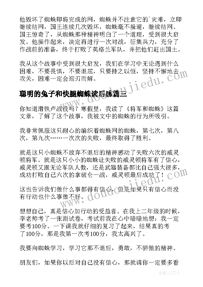 最新聪明的兔子和快腿蜘蛛读后感(通用6篇)