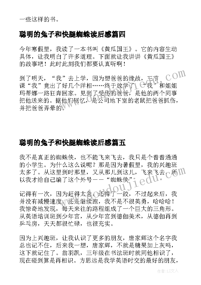 最新聪明的兔子和快腿蜘蛛读后感(通用6篇)