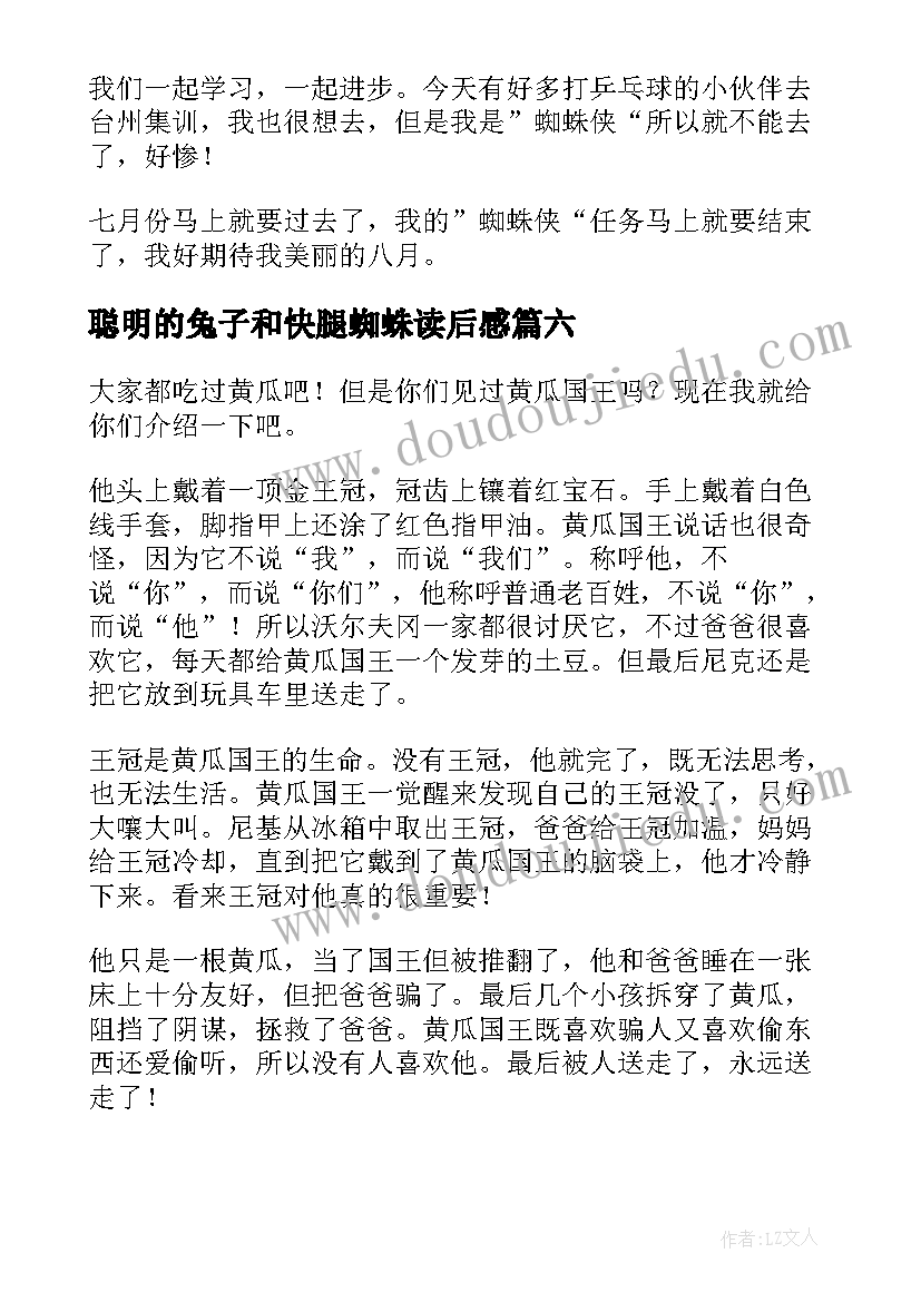 最新聪明的兔子和快腿蜘蛛读后感(通用6篇)