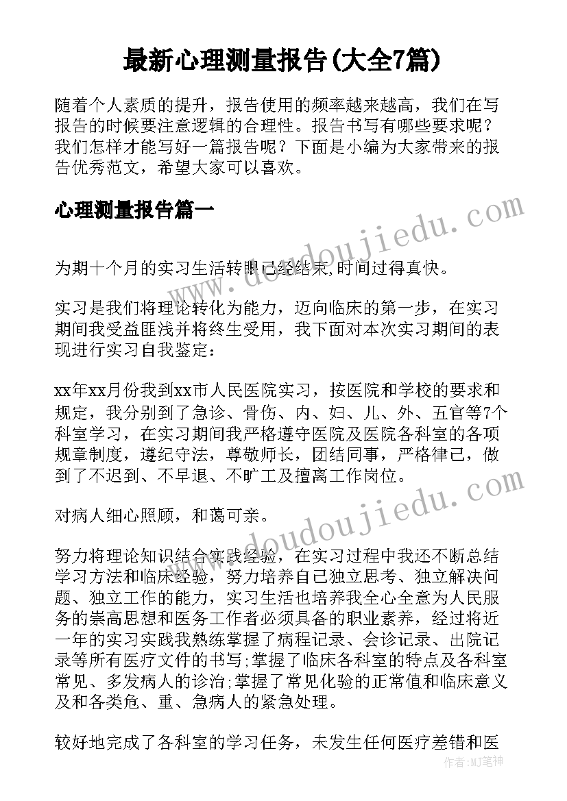 最新心理测量报告(大全7篇)