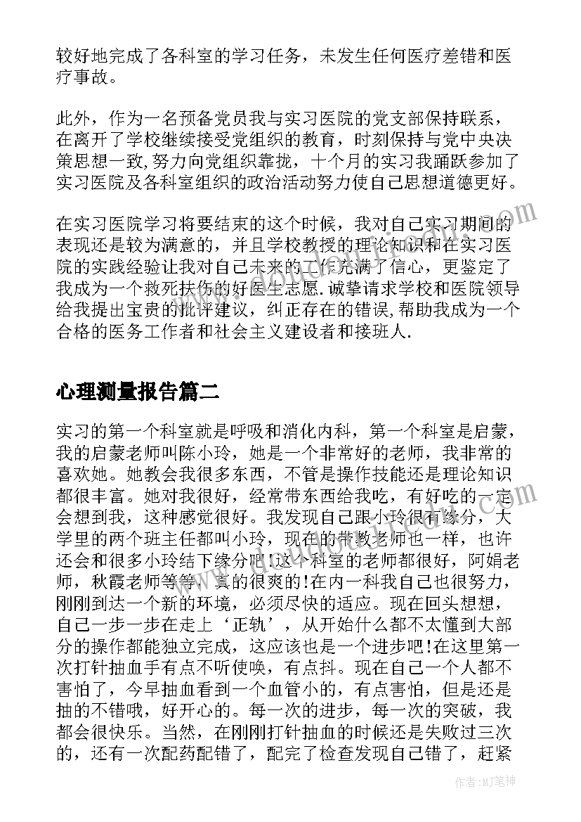 最新心理测量报告(大全7篇)