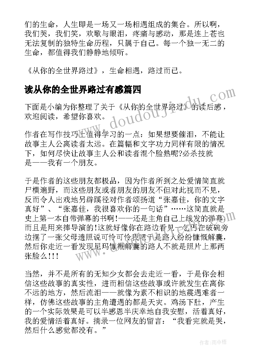 最新读从你的全世界路过有感 从你的全世界路过读后感(汇总5篇)