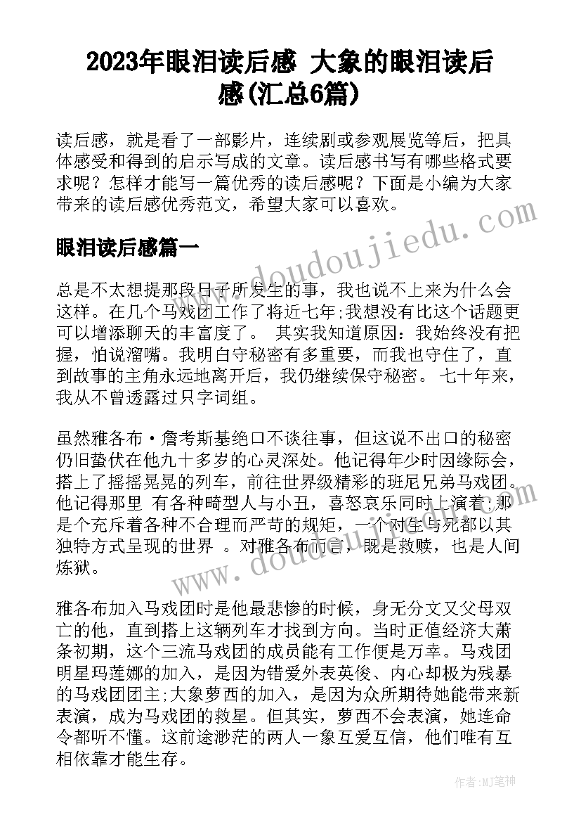 2023年眼泪读后感 大象的眼泪读后感(汇总6篇)