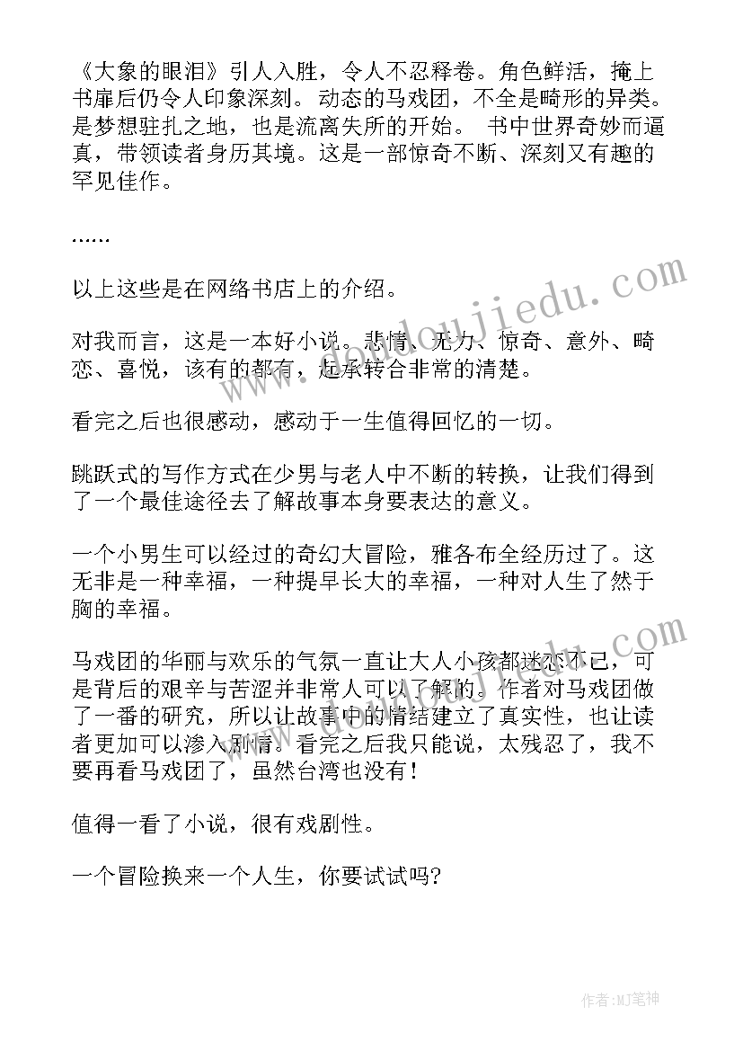 2023年眼泪读后感 大象的眼泪读后感(汇总6篇)