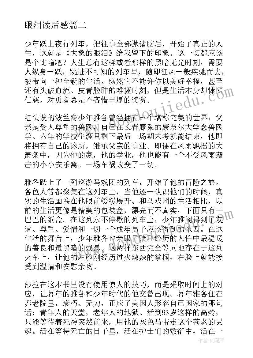 2023年眼泪读后感 大象的眼泪读后感(汇总6篇)