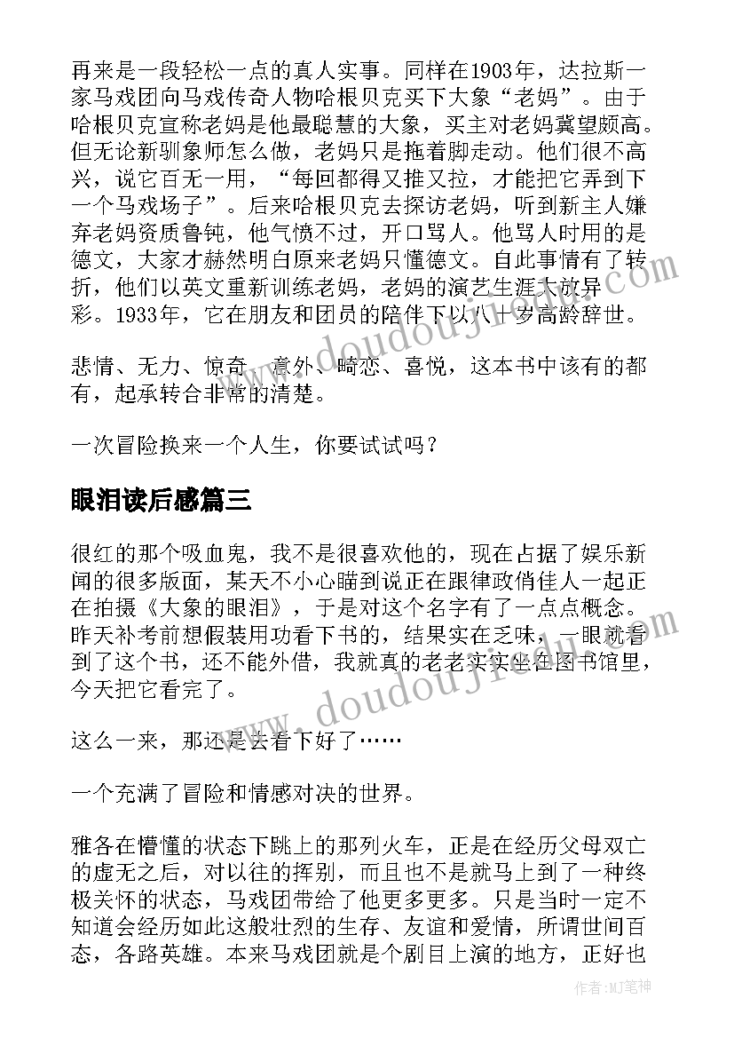 2023年眼泪读后感 大象的眼泪读后感(汇总6篇)