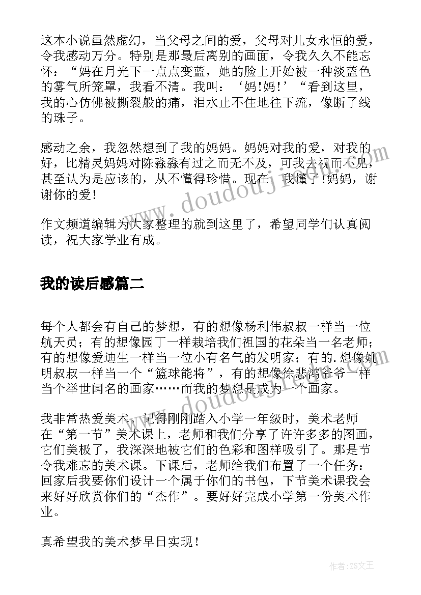 我的读后感 小学生读后感我的妈妈是精灵读后感(实用8篇)