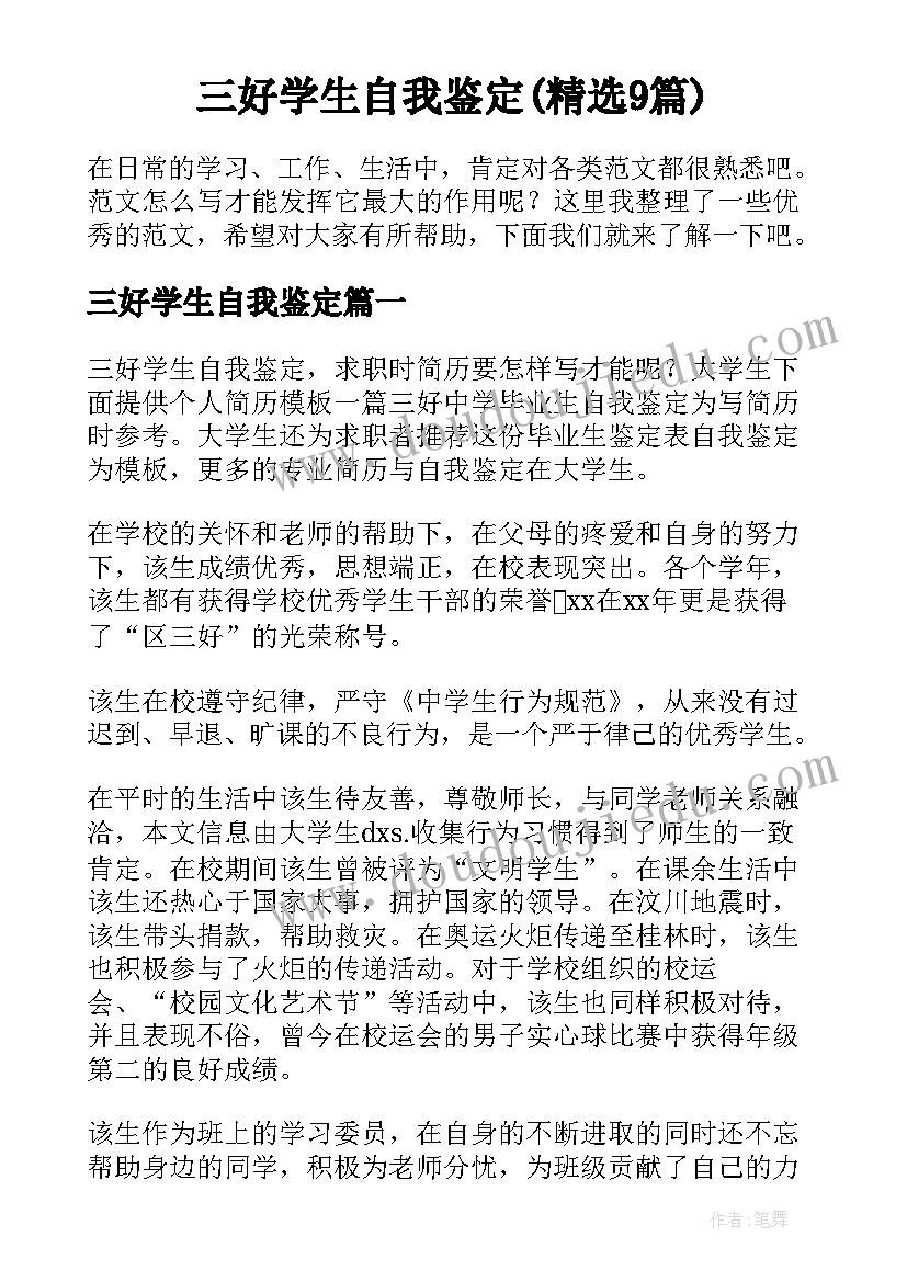 三好学生自我鉴定(精选9篇)