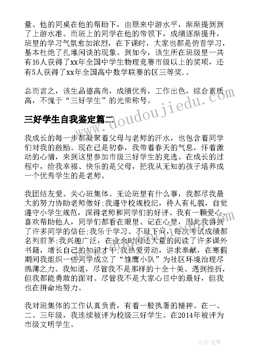 三好学生自我鉴定(精选9篇)