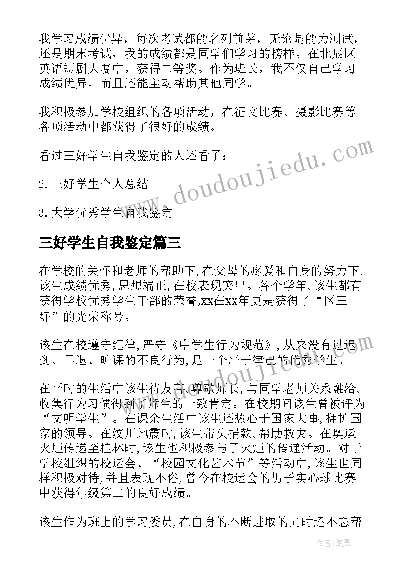 三好学生自我鉴定(精选9篇)