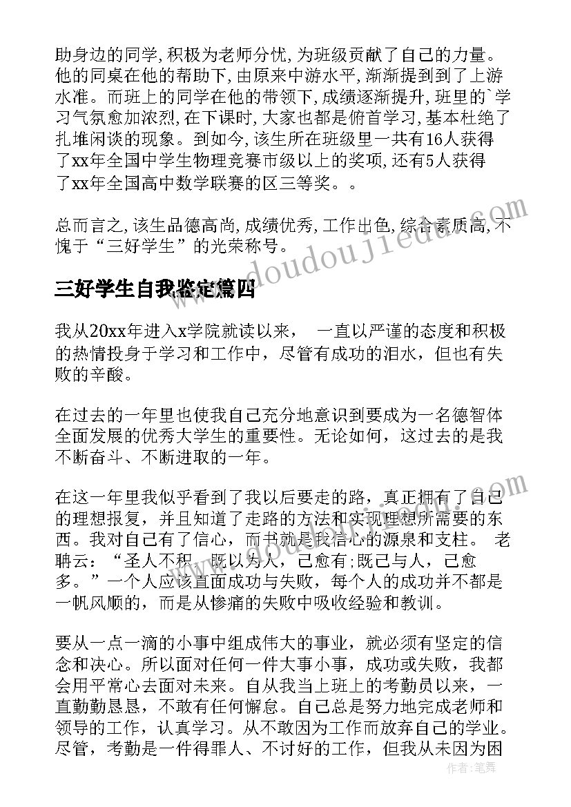 三好学生自我鉴定(精选9篇)