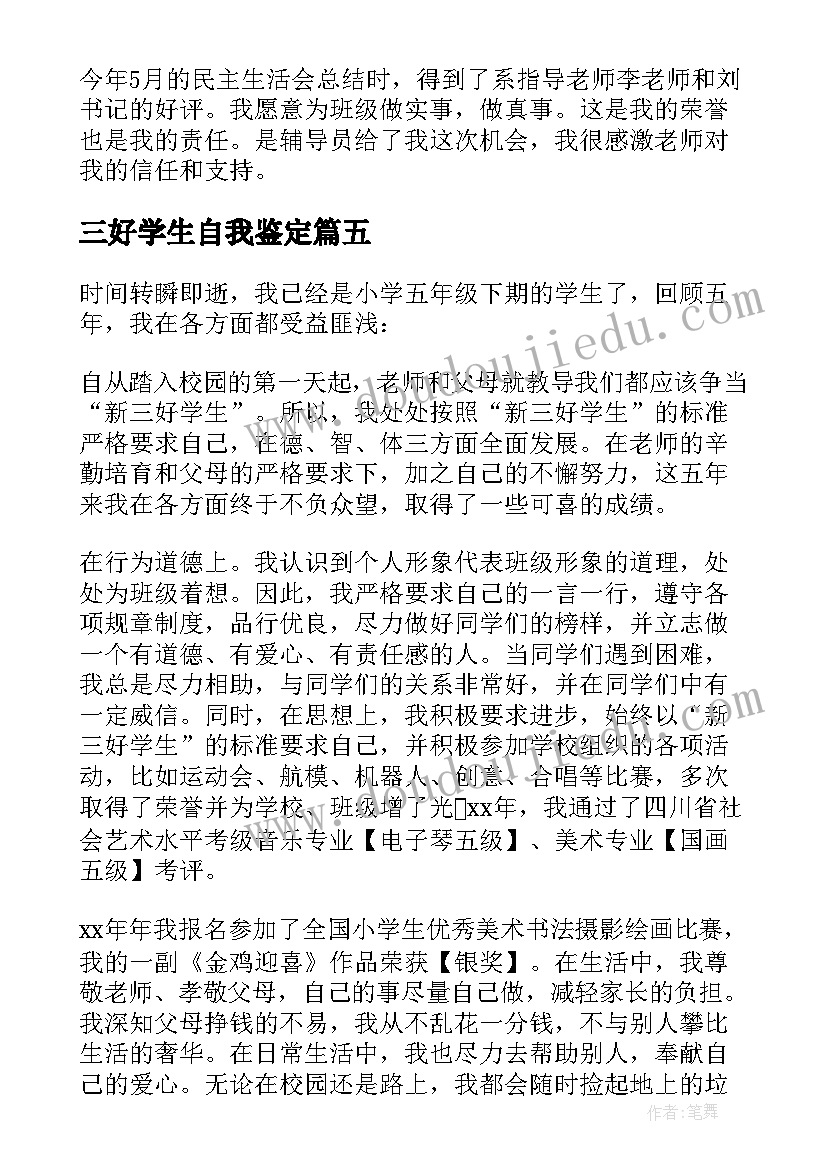 三好学生自我鉴定(精选9篇)