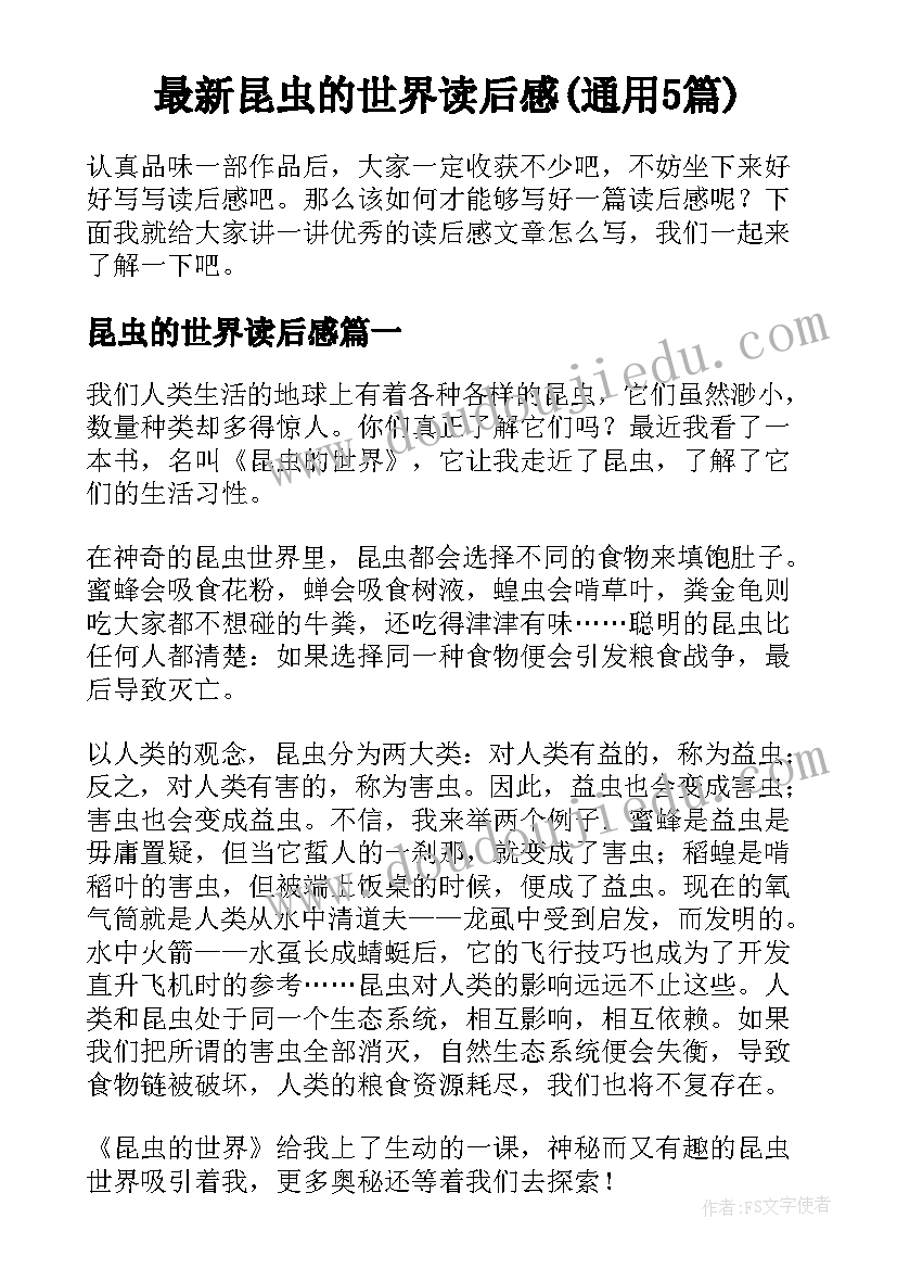 最新昆虫的世界读后感(通用5篇)