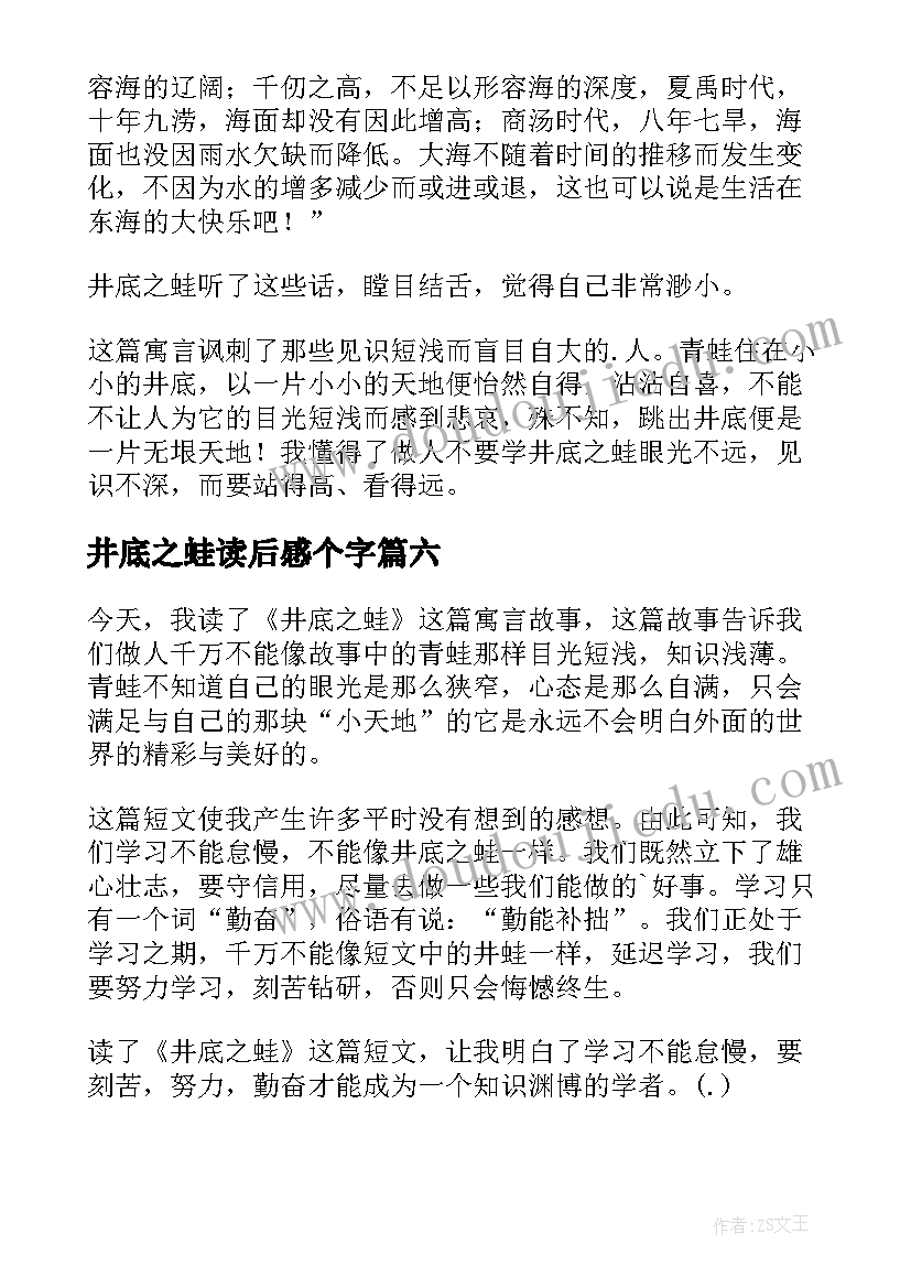 2023年井底之蛙读后感个字 井底之蛙读后感(汇总7篇)