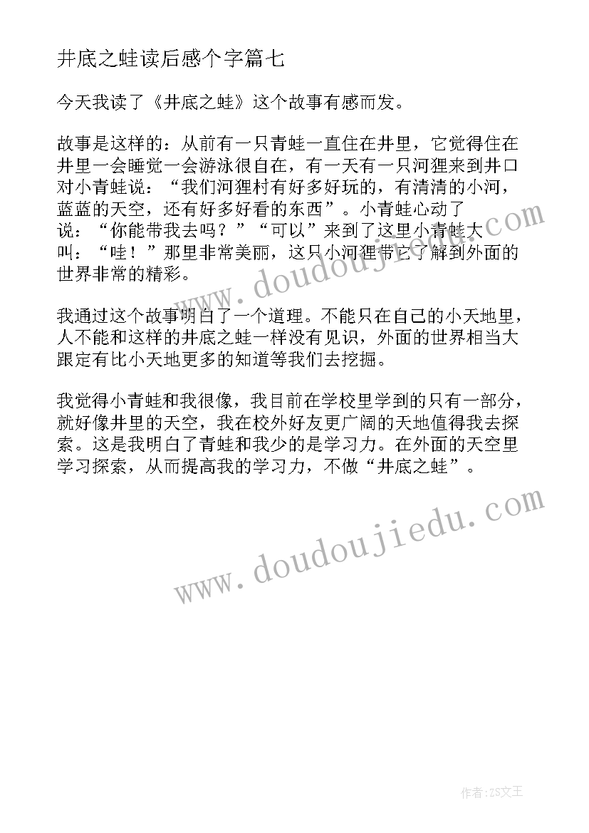 2023年井底之蛙读后感个字 井底之蛙读后感(汇总7篇)