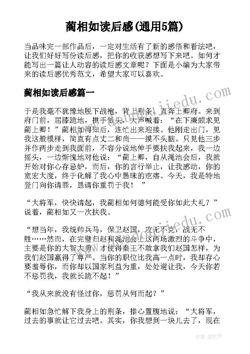 蔺相如读后感(通用5篇)