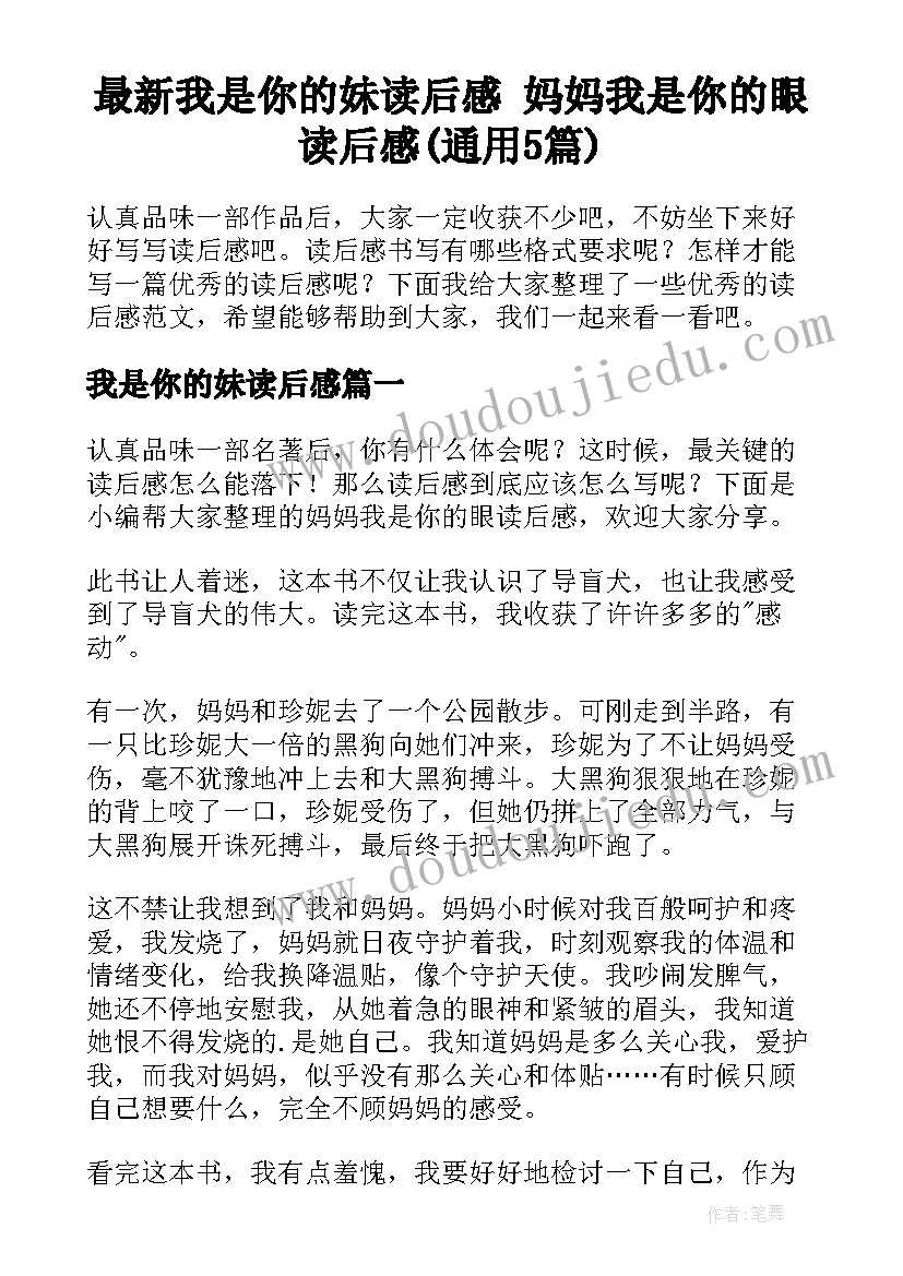 最新我是你的妹读后感 妈妈我是你的眼读后感(通用5篇)