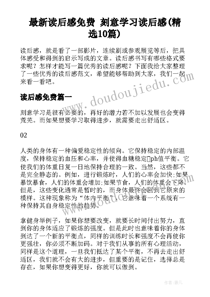 最新读后感免费 刻意学习读后感(精选10篇)