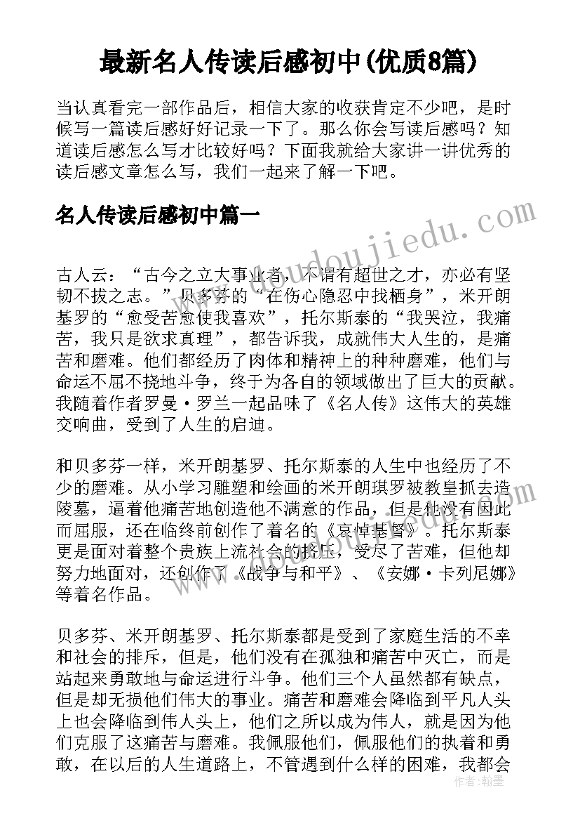 最新名人传读后感初中(优质8篇)