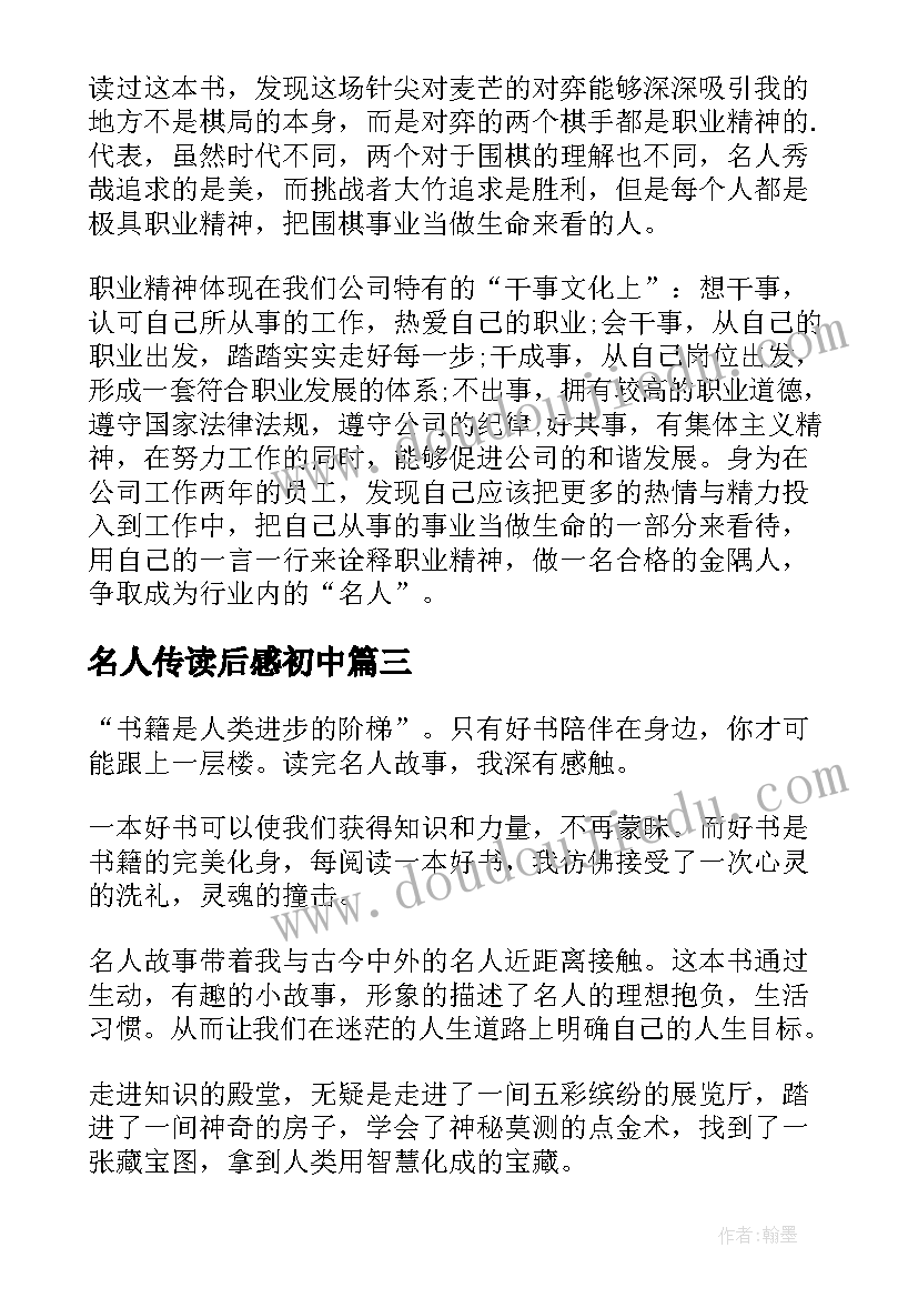 最新名人传读后感初中(优质8篇)