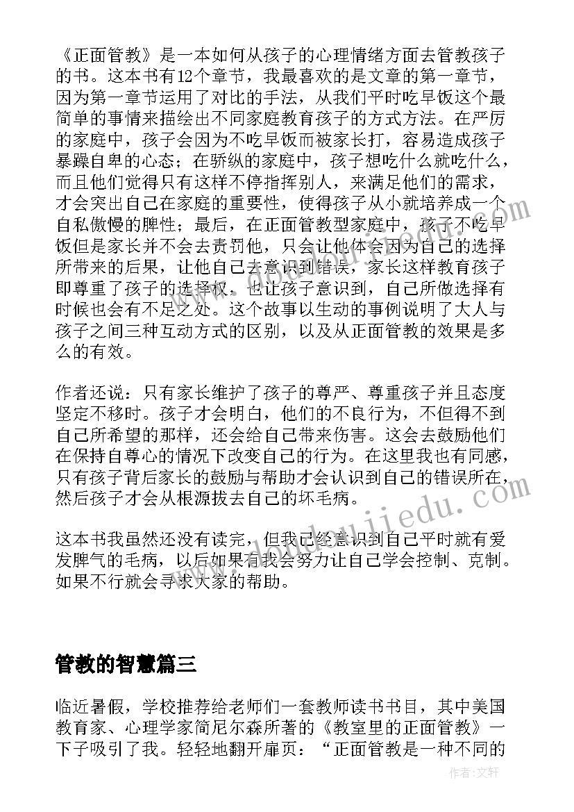 2023年管教的智慧 正面管教读后感(汇总6篇)