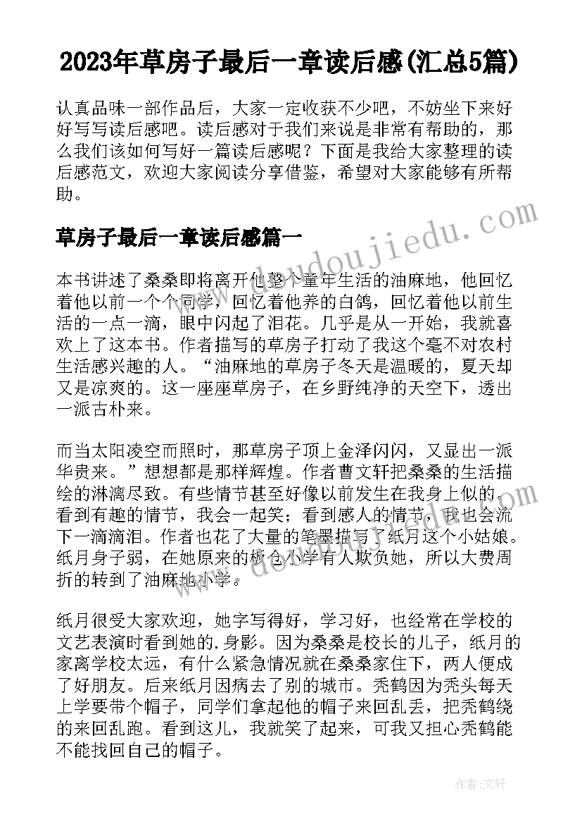 2023年草房子最后一章读后感(汇总5篇)