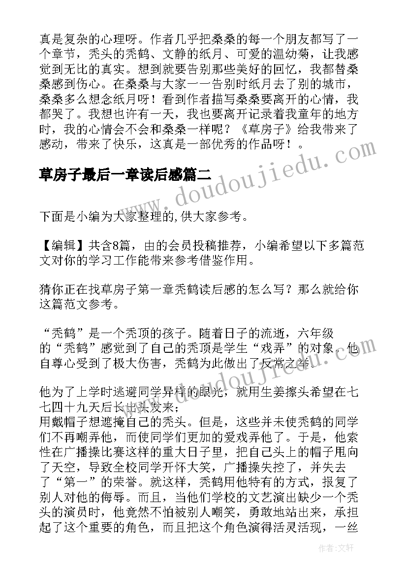 2023年草房子最后一章读后感(汇总5篇)