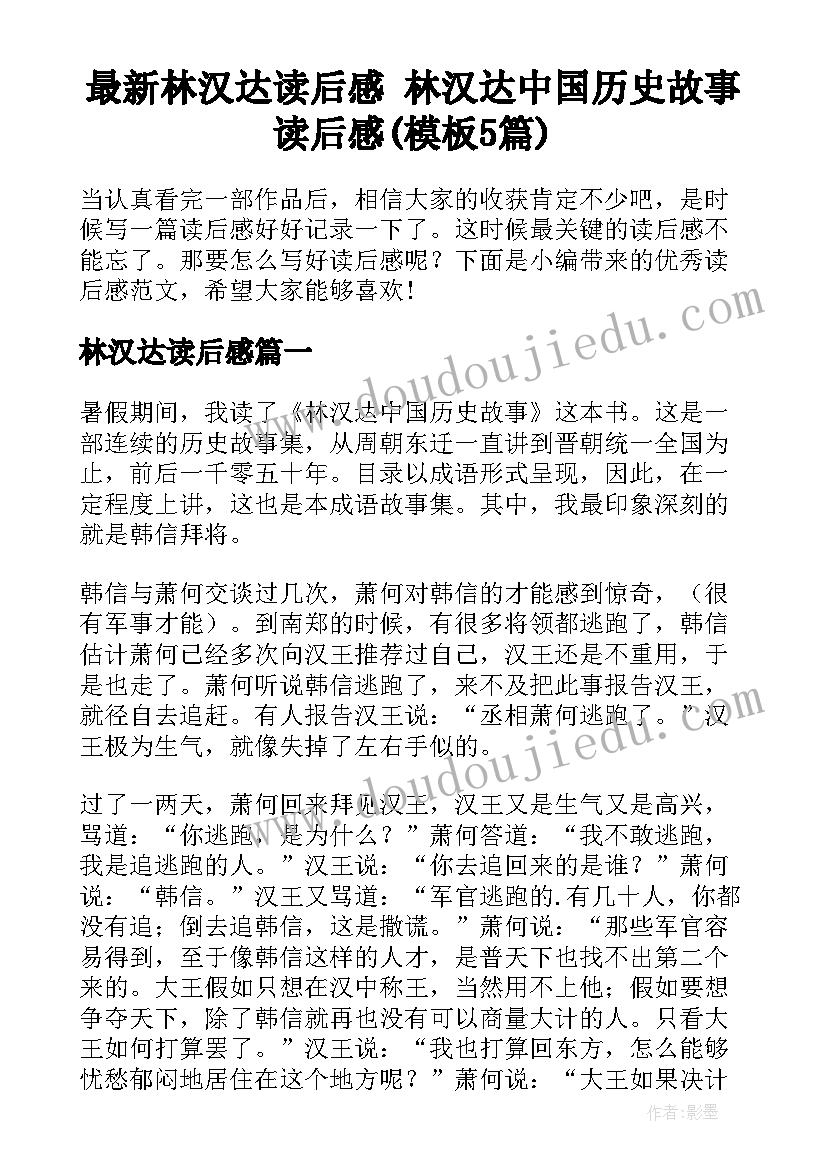 最新林汉达读后感 林汉达中国历史故事读后感(模板5篇)