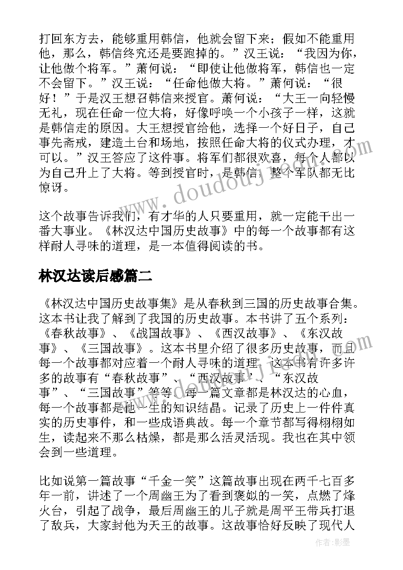 最新林汉达读后感 林汉达中国历史故事读后感(模板5篇)